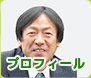 プロフィール