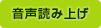 音声読み上げ