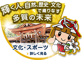 自然と歴史・文化に包まれたキラリとひかるまち　多賀町の歴史　詳しく見る