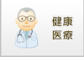 健康・医療