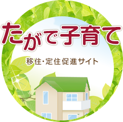 たがで子育て 移住定住促進サイト