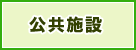 公共施設