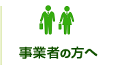 事業者の方へ