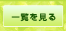 新着情報の一覧を見る