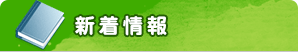 新着情報