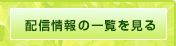 総合情報配信システムの一覧を見る