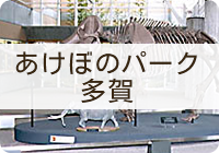 あけぼのパーク多賀