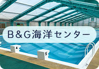 B&G海洋センター