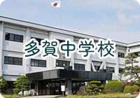 多賀中学校