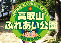 自然体験・バンガロー・キャンプ 高取山ふれあい公園 滋賀県多賀町