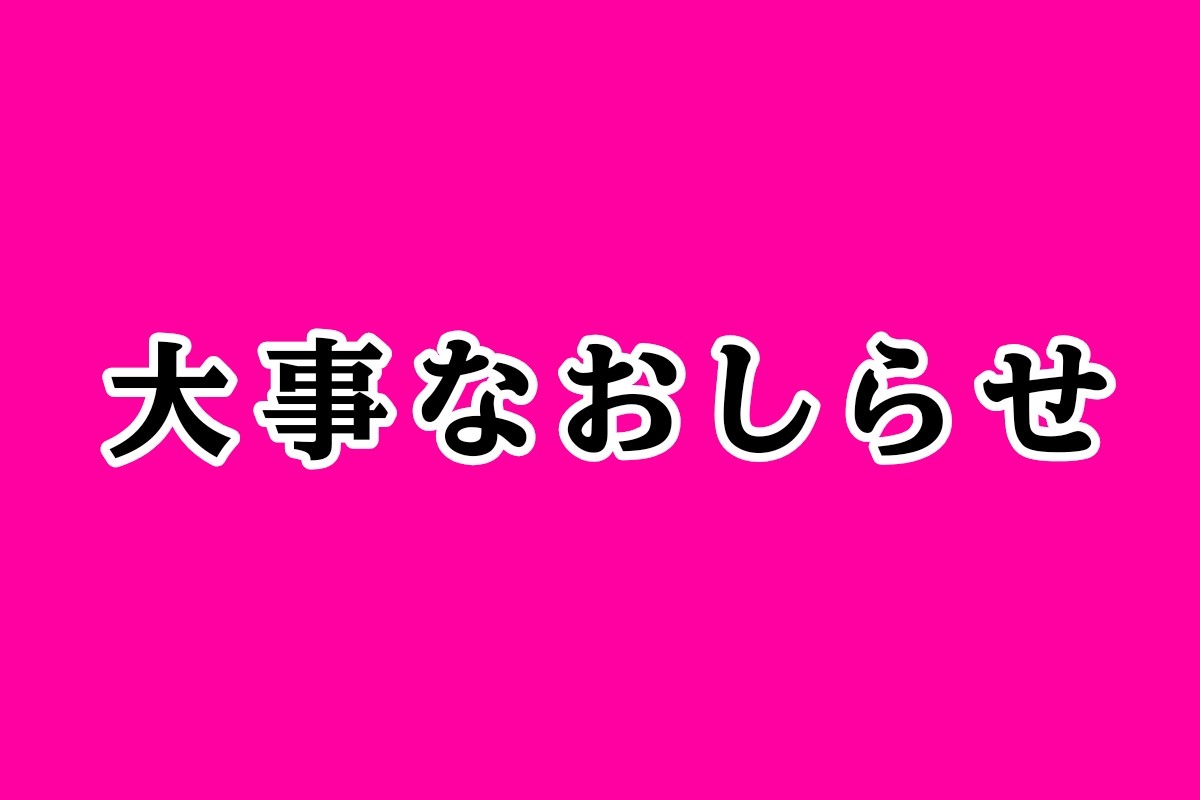 多賀町立博物館からの大事なおしらせ