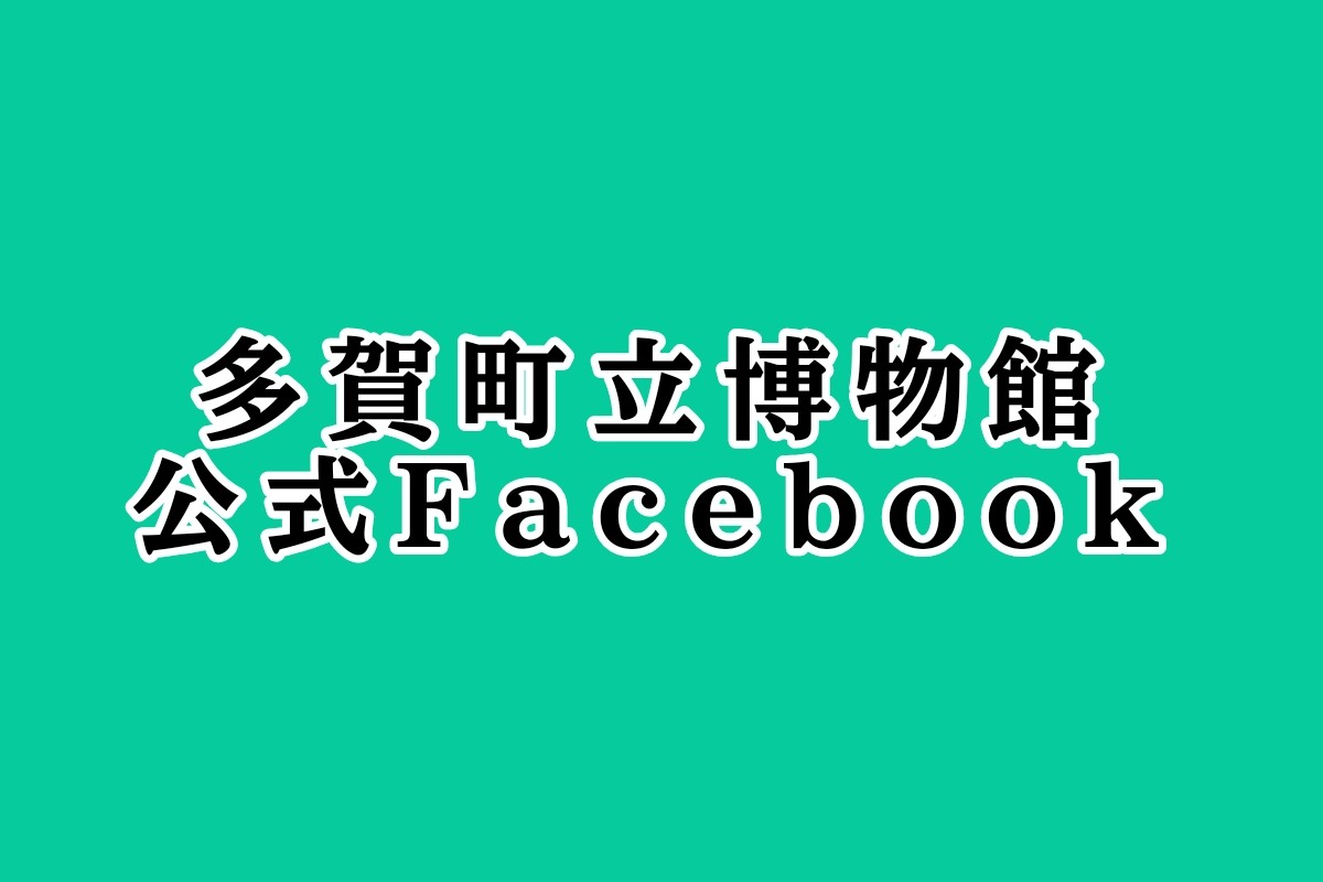 多賀町立博物館公式Facebookへのリンク