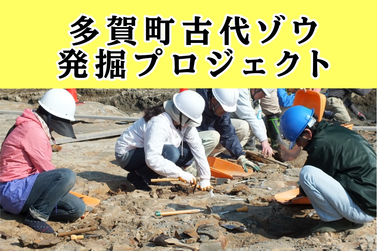 多賀町古代ゾウ発掘プロジェクトへのリンク