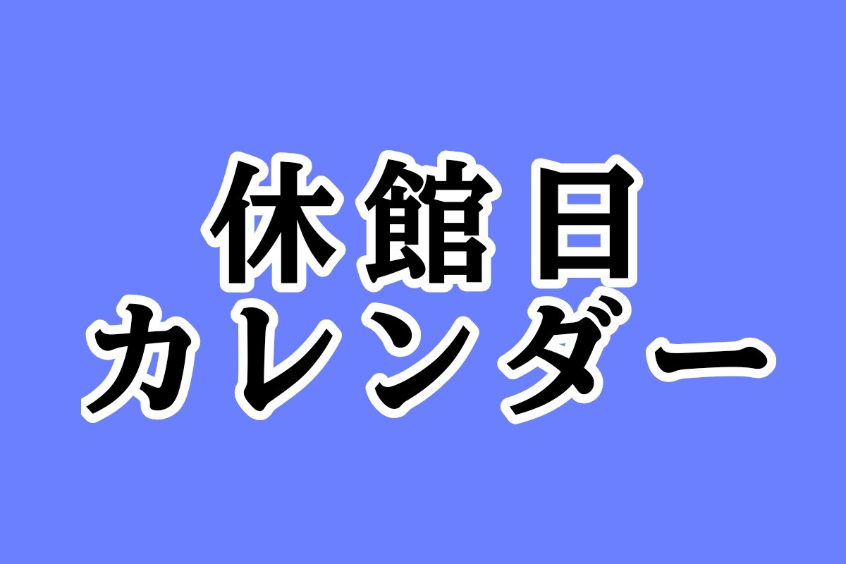 多賀町立博物館の休館日カレンダーへのリンク