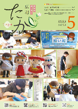 広報たが5月号表紙