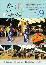 広報たが9月号表紙