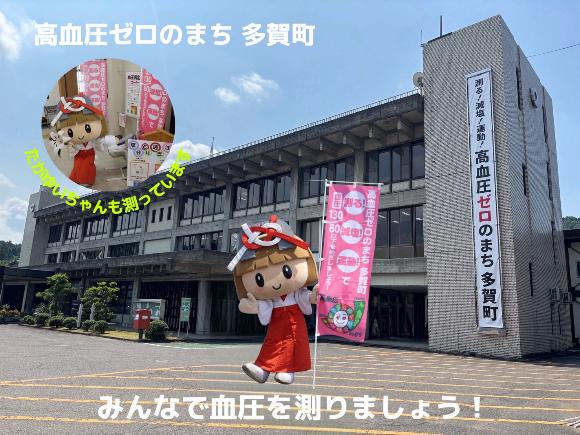 高血圧ゼロのまち多賀町 みんなで血圧を測りましょう！たがゆいちゃんも測っています