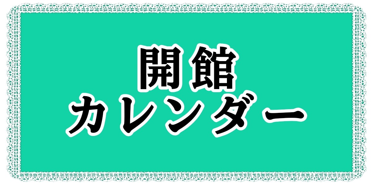多賀町中央公民館「多賀結いの森」開館カレンダーPDF