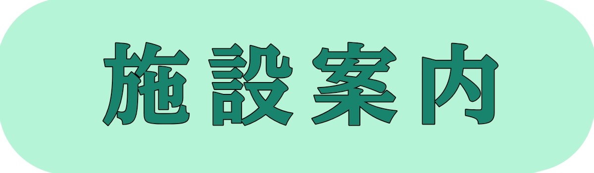 見出し 施設案内