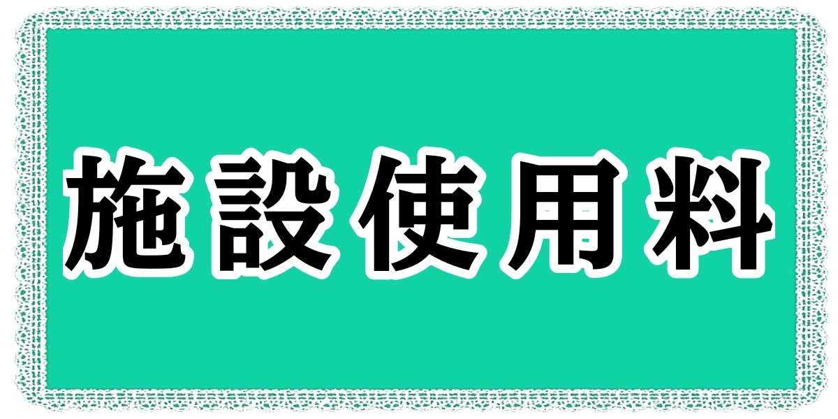 多賀町中央公民館「多賀結いの森」の施設使用料PDF