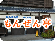 もんぜん亭
