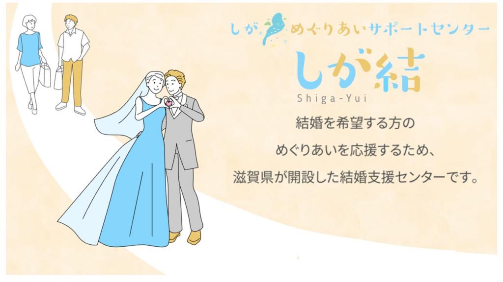 しがめぐりあいサポートセンターしが結い 結婚を希望する方のめぐりあいを応援するため、滋賀県が開設した結婚支援センターです。