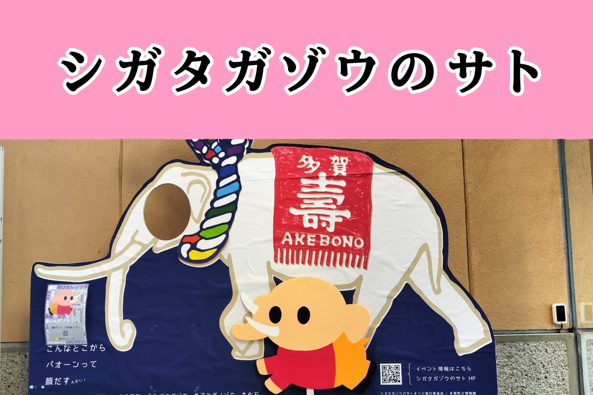 シガタガゾウのサトについてのリンク