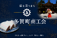 多賀町商工会