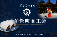多賀町商工会