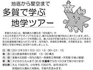 多賀で学ぶ地学ツアーの詳細のチラシ