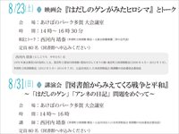 講演会『図書館からみえてくる戦争と平和』〜「はだしのゲン」「アンネの日記」問題をめぐって〜のチラシ