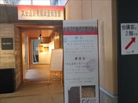 展示室の入口に設置された案内看板と展示概要を示した様子の写真