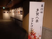 第22回多賀八景フォトコンテストと書かれた入口のパネルを写した写真
