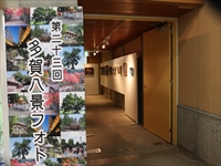 第23回多賀八景フォトと書かれた入口の案内板と写真が飾られている室内の写真