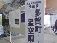展示会場の入口付近に設置された星空調査の企画展示パネルの写真