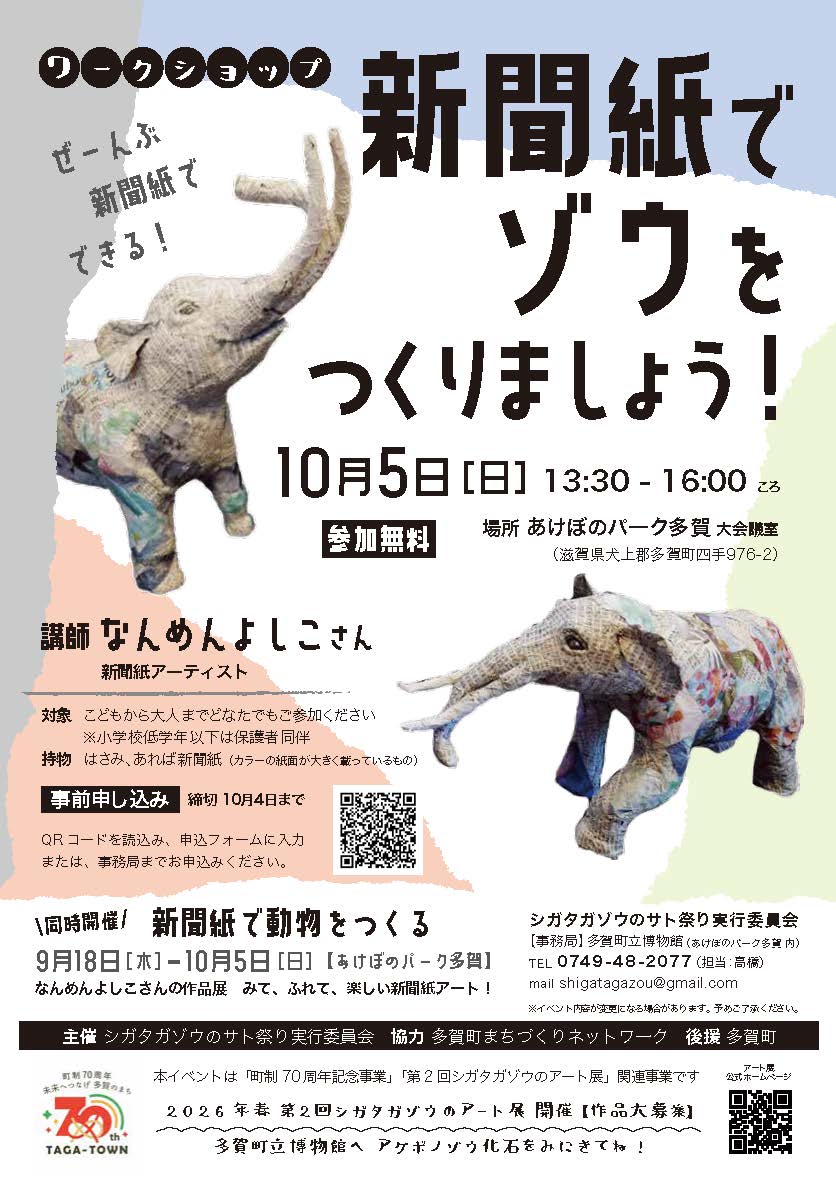 「新聞紙でゾウをつくりましょう！」と書かれているワークショップの詳細が載っているポスター