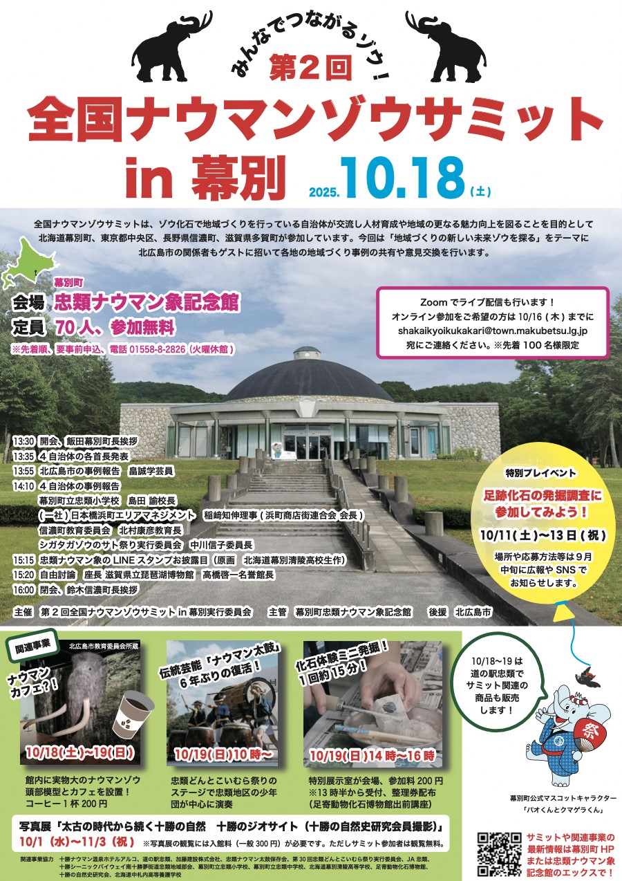 全国ナウマンゾウサミットの詳細が載った幕別町のチラシ