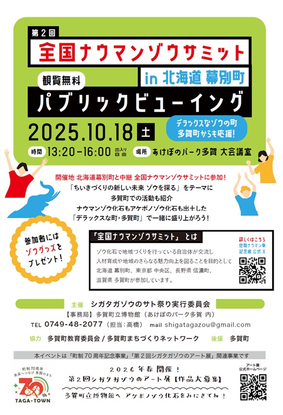 全国ナウマンゾウサミットのパブリックビューイングの詳細が載った多賀町のチラシ