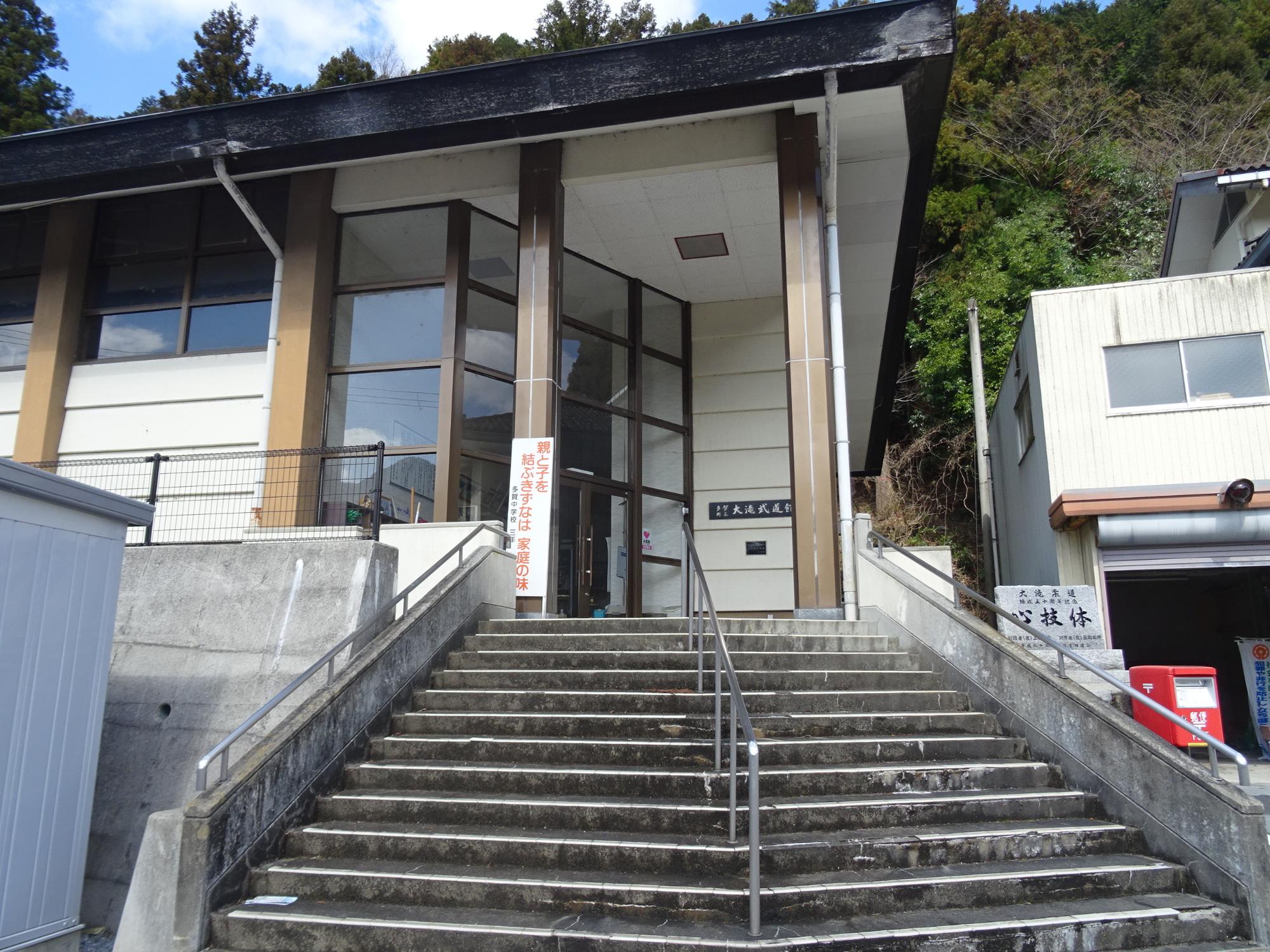 階段の正面から見た大滝武道館入口の写真
