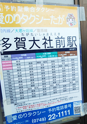 予約型乗合タクシー愛のりタクシーの多賀大社前駅の時刻表を示した案内図