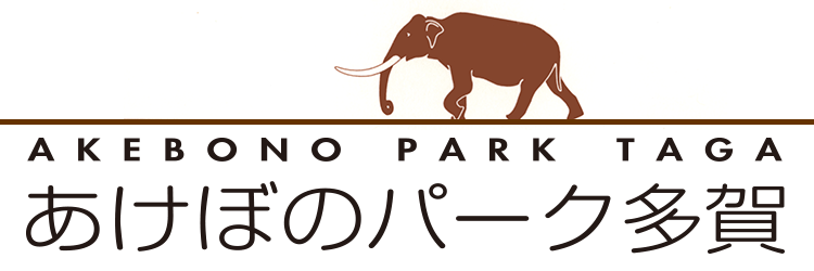 あけぼのパーク多賀と書かれた上に象のイラストが描かれたバナー