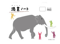 ゾウのまわりに4人の人型キャラクターが描かれた読書ノート表紙のイラスト
