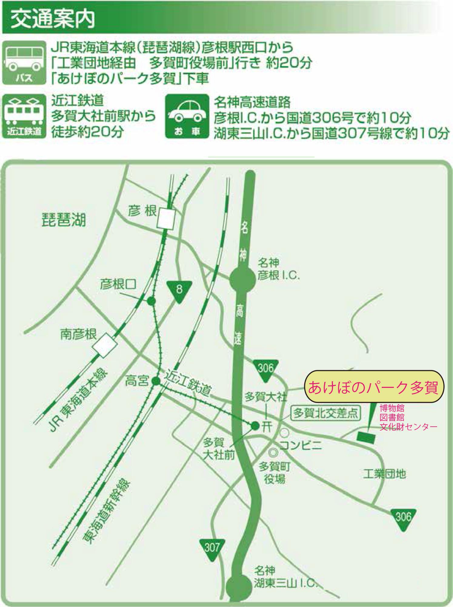 あけぼのパーク多賀への交通案内と周辺地図を示した案内図