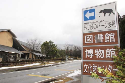 あけぼのパーク多賀の図書館と博物館の案内看板を写した写真