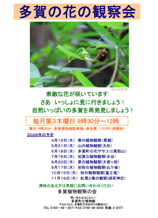 2026年 多賀の花の観察会のチラシ画像