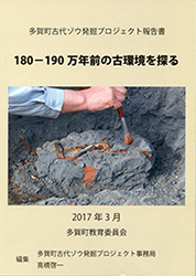 多賀町古代ゾウ発掘プロジェクト報告書の表紙