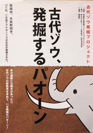 ゾウのイラストと『古代ゾウ、発掘するパオーン』の文字が入ったポスター