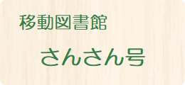 多賀町立図書館の移動図書館さんさん号画面へのリンク