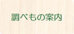 多賀町立図書館の調べもの案内画面へのリンク
