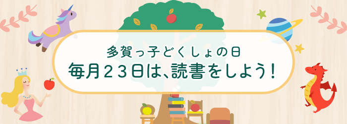 多賀っ子どくしょの日 毎月23日は読書をしよう